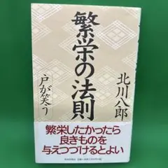 繁栄の法則 : 戸が笑う