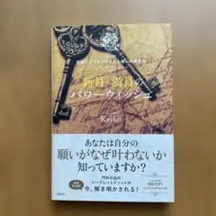 新月・満月のパワーウィッシュ : Keiko的宇宙にエコヒイキされる願いの書き方