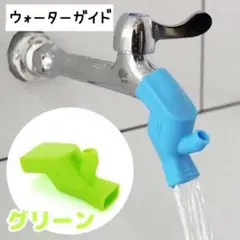 グリーン 黄緑 ウォーターガイド 蛇口延長 子供 手洗い シリコン