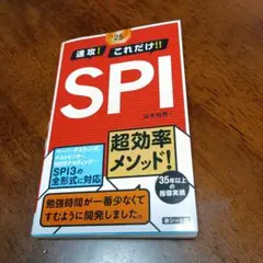 速攻　これだけ　SPI 　新星出版社