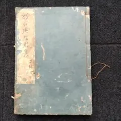 文政四年 俳句集 古書 骨董品 アンティーク