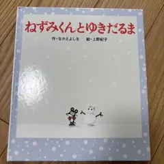 まとめ買い推奨☆ねずみくんとゆきだるま