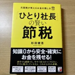 杉田健吾/「ひとり社長」の賢い節税 元国税が教えるお金の残し方