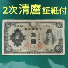 和気清麿2次10円札,証紙付❗昭和18年発行,透かし有り「本物保証」