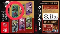 鬼滅の刃 クリアカード 全6種