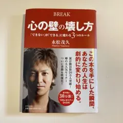 心の壁の壊し方 永松茂久著