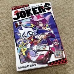 怪盗少年 ジョーカーズ 1