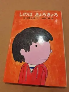 しのは きょろきょろ