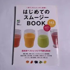 はじめてのスムージーBOOK 1杯で、からだスッキリ、健康!