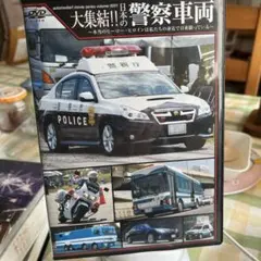 大集結！日本の警察車両