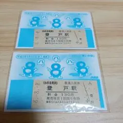 登戸駅入場券 130円 平成8年8月8日発行