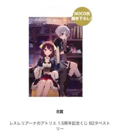メルルのアトリエ　販促用非売品タペストリー　ソフマップ購入くじ景品　レスレリ 2025年最新】レスレリ タペストリーの人気アイテム - メルカリ