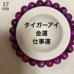 新品即日発送‼️レッドタイガーアイブレスレット 17cm