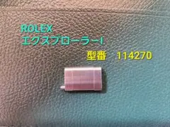 【純正】ROLEX ロレックス エクスプローラ-Ⅰ ベルトコマ