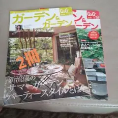 ガーデン&ガーデン 22号・19号 セット