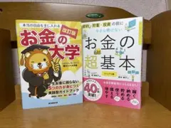 お金の大学・お金の超基本 2冊セット8.6