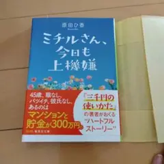ミチルさん、今日も上機嫌