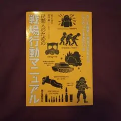 民間人のための戦闘行動マニュアル