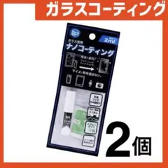 新品 ガラスコーティングスプレー2個 スマホまもる君やカメラ腕時計等idFg4T