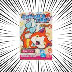 妖怪ウォッチ ともだち妖怪大集合!!其の2 ジバニャン コレクター放出品！！