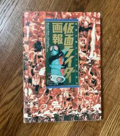 仮面ライダー画報