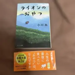 ライオンのおやつ 小川 糸 小説