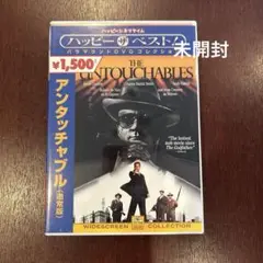 アンタッチャブル　DVD(通常版)