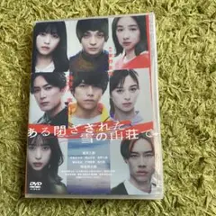 ☆新品未開封☆ある閉ざされた雪の山荘で DVD