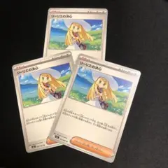 【ポケモンカード】リーリエの決心　3枚セット