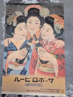 サッポロビール　【レトロポスター・舞妓 三人娘】B2サイズ