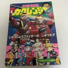 忍者戦隊カクレンジャー テレビ絵本　6巻