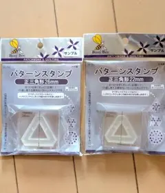 新品　パターンスタンプ 正三角形 2個セット 22㎜26㎜　パッチワーク