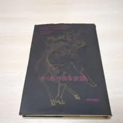 画集　Pierre Klossowski : ピエール・クロソウスキー ピエール・クロソウスキー Pierre Klossowski - Thursday Books