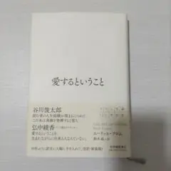 愛するということ