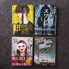 ※まとめ売り※　二木先生 ファントム・ピークス　不可逆少年　スワン