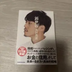 新世界 西野亮廣 KADOKAWA