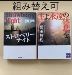 ストロベリーナイト & 永遠の休息 セット