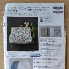 テナライ　皆川明美さん　リバティプリント小物ソーイングレッスン　がま口キット