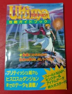 ウルティマ攻略ガイドブック　ポスター付き　ファミマガ