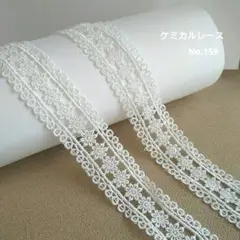 【No.159】　ケミカルレース　生地　ホワイト　1.8m 　花柄　リボンレース