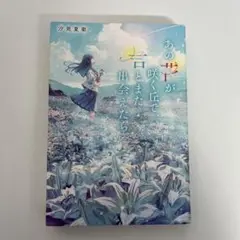 あの花が咲く丘で、君とまた出会えたら。