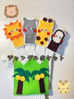 [即日発送]手袋シアタージャングルポケット