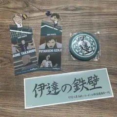 ハイキュー 伊達工業セット