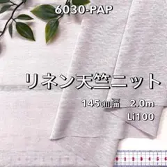 NO,6030-PAP 145㎝幅 2.0m リネン天竺ニット　ボルドー　無地