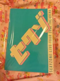 SexyZone ハイライト パンフレット おまけ付き