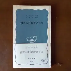 岩波新書628『初めに行動があった』アンドレ・モロワ