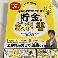 イラストでわかる その節約、逆にムダです! 手取り17万円からの貯金の教科書のサムネイル