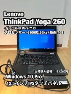 （美品）Lenovo ThinkPad Yoga 260 12.5インチ