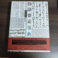 2025年最新】物語要素事典の人気アイテム - メルカリ
