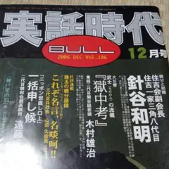 実話時代BULL1997年3.4.5.6月号、1998年1.3月号６冊セット 実話時代BULL1997年3.4.5.6月号、1998年1.3月号6冊セット